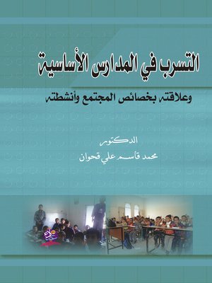 cover image of التسرب في المدارس الأساسية و علاقته بخصائص المجتمع و أنشطته